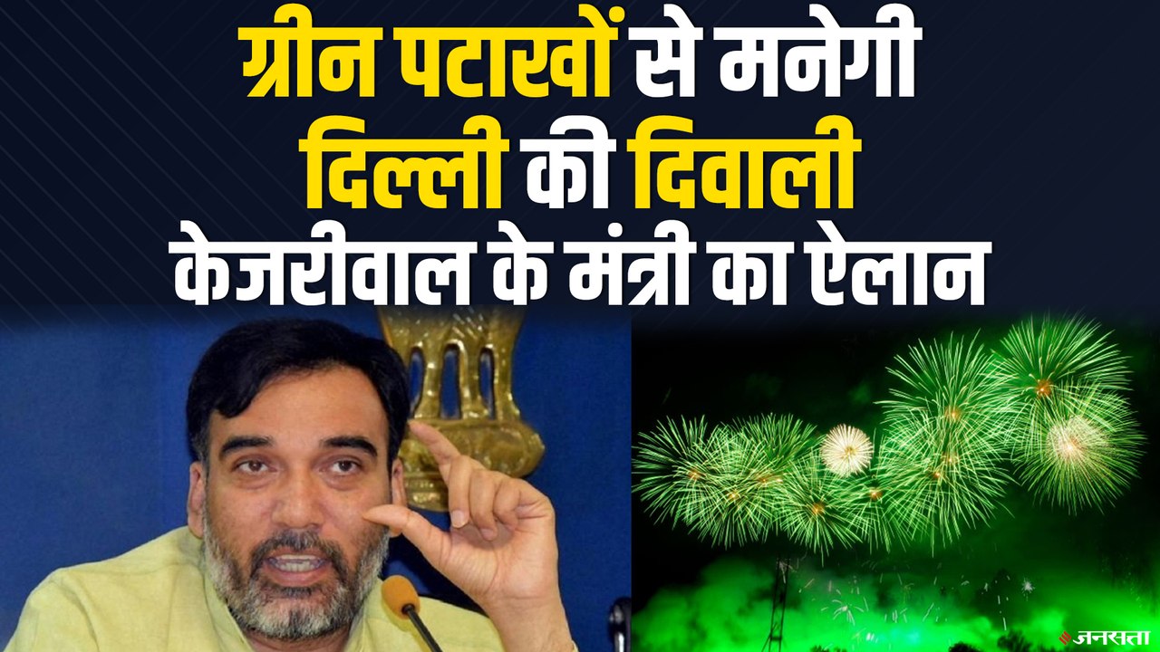 केजरीवाल सरकार का ऐलान, ग्रीन पटाखों से मनेगी दिल्ली की दिवाली | Green Diwali Delhi