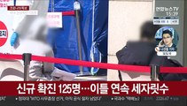 신규 확진 이틀째 세자릿수…학교·사우나·모임서 확산