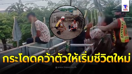 ชื่นชม  จนท.ตร. กาญจนบุรี กระโดดคว้าตัวหนุ่มหมดหวังชีวิต พร้อมช่วยเต็มที่รวมเงินพาส่งกลับบ้าน