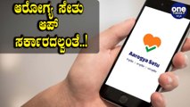 ಸರ್ಕಾರಕ್ಕೂ Aarogya Setu App ಗೂ ಸಂಬಂಧವೇ ಇಲ್ಲ | NIC | Oneindia Kannada