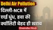 Delhi Air Pollution: दिल्ली की हवा हुई बेहद खराब, 400 के पार पहुंचा AQI | वनइंडिया हिंदी