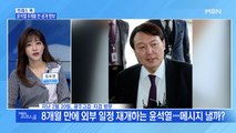 [MBN 프레스룸] 윤석열 8개월 만 공개 행보