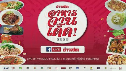 สาธิตเมนูอาหารชาววัง “ขนมค้างคาวเผือก” โดย อาจารย์ณัฐพงศ์ ธีรนันทพิชิต รองผู้อำนวยการสถาบันอาหารเอ็มเอสซี