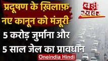 Delhi Pollution :  नए कानून को मंजूरी, प्रदूषण की निगरानी के लिए आयोग का गठन | वनइंडिया हिंदी