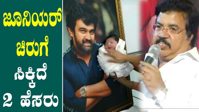 Junior Chiru ಹೊಸ ಹೆಸರಿಟ್ಟ Meghna Raj | Chiru Sarja Son Name | Filmibeat Kannada