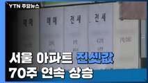 서울 아파트 전셋값 70주 연속 상승...해법 찾기 난항 / YTN
