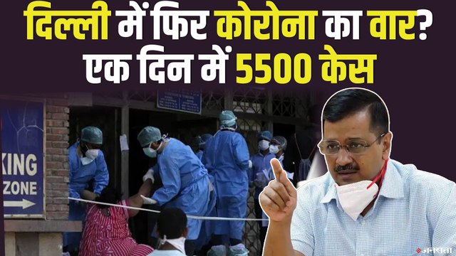 दिल्ली में पहली बार 24 घंटे में कोरोना के नए मामले पांच हजार के पार | Delhi Corona Update