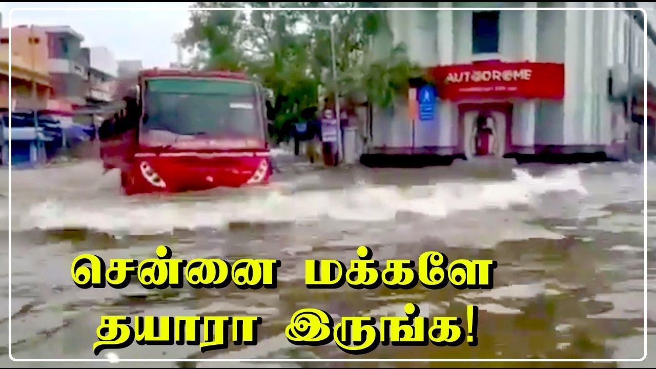 சென்னைக்கு அடுத்த சில நாட்களுக்கு கனமழை இருக்கு