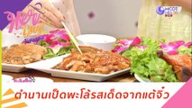 ตำนานเป็ดพะโล้รสเด็ดจากแต้จิ๋ว: Her Day วันของเธอ (29 ต.ค. 63)