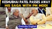 Keshubhai Patel passes away, know about his saga with PM Modi | Oneindia News