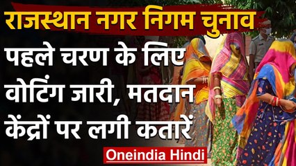 Rajasthan Municipal Corporation Election: Jaipur,Jodhpur और Kota के लिए वोटिंग जारी | वनइंडिया हिंदी
