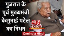 Gujarat के पूर्व CM Keshubhai Patel का निधन, 92 साल की उम्र में ली अंतिम सांस | वनइंडिया हिंदी