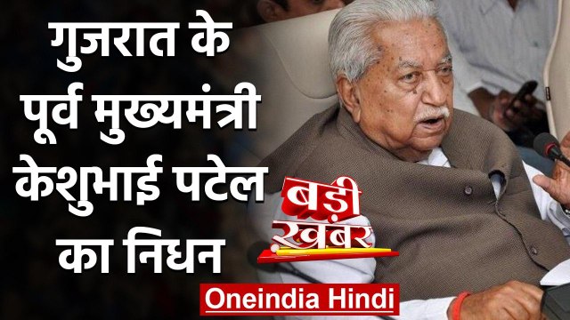 Gujarat के पूर्व CM Keshubhai Patel का निधन, 92 साल की उम्र में ली अंतिम सांस | वनइंडिया हिंदी