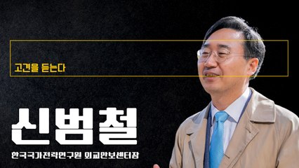 “文정부 대북정책, 北고립서 꺼내고 핵능력 키울 시간만 벌어줬다” [신범철 한국국가전략연구원 외교안보센터장에게 고견을 듣는다] / DT