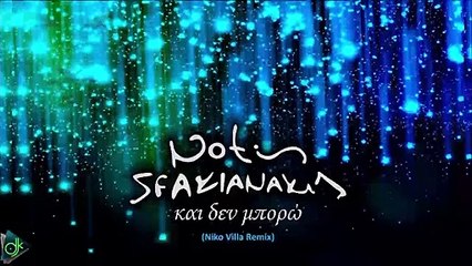 Νότης Σφακιανάκης - Και Δεν Μπορώ (Niko Villa Remix)