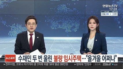 수재민 두 번 울린 불량 임시주택…"올겨울 어쩌나"