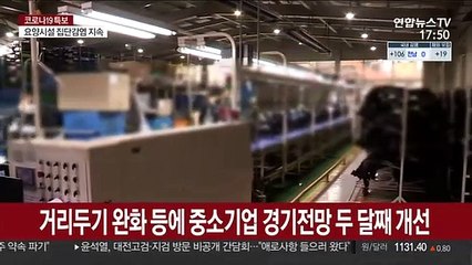거리두기 완화 등에 중소기업 경기전망 두 달째 개선