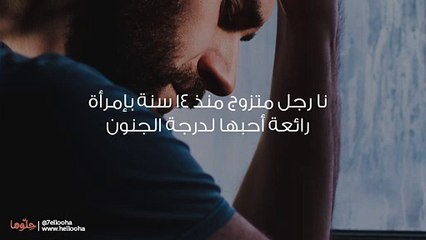 زوجتي استخدمتني جسراً للعبور إلى أحلامها طوال 14 عام