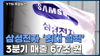 코로나19 물리친 삼성전자...3분기 매출 67조 '역대 최대' / YTN