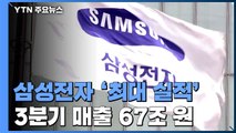 코로나19 물리친 삼성전자...3분기 매출 67조 '역대 최대' / YTN