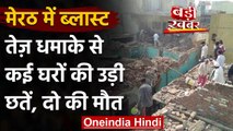 Uttar Pradesh के Meerut में तेज धमाके से उड़ी कई घरों की छत, दो लोगों हुई मौत | वनइंडिया हिंदी