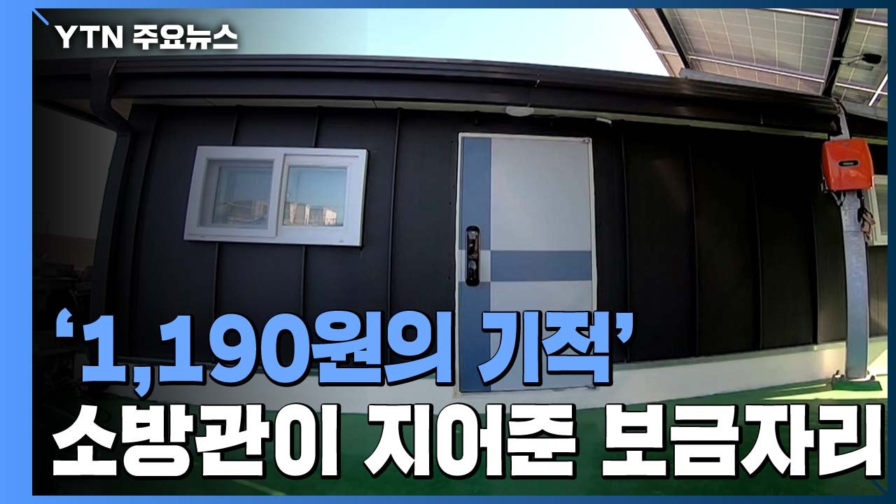 소방관이 지어준 새 보금자리...'1,190원의 기적' / YTN