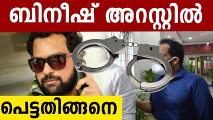 മയക്കുമരുന്ന് കേസിൽ ബിനീഷ് കോടിയേരി ബാംഗ്ലൂരിൽ അറസ്റ്റിൽ