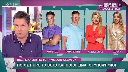 Big Brother spoiler: Ανατροπή! Αυτοί είναι οι τέσσερις υποψήφιοι για αποχώρηση