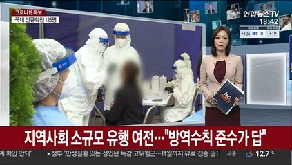 지역사회 소규모 유행 여전…"방역수칙 준수가 답"