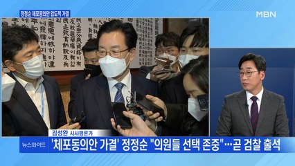 [백운기의 뉴스와이드] 정정순 체포동의안 가결 / "다스=MB 것"…이명박 '징역 17년' 확정 / "정무 감각 없다"는 윤석열의 정무 감각?