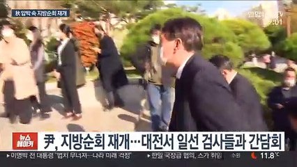 尹, 외부활동 재개…"검사들 등 두드려주려"