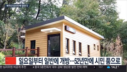 Скачать видео: 52년 만에 북악산 개방…일요일 시민 품으로