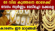 Gold Price Fall Sharply In Kerala Today | Oneindia Malayalam