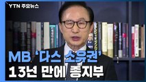 무혐의→구속→징역 17년 확정...'다스 소유권' 13년 만에 종지부 / YTN