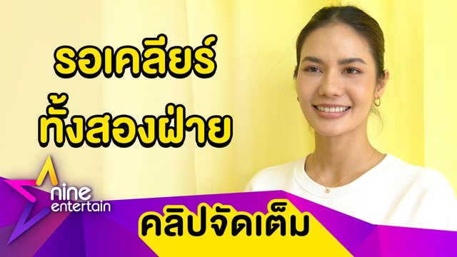 “น้ำตาล” ตอบดราม่ายึดมง “ฟ้าใส ลั่น! แม้ TPN ยังใหม่แต่เป็นมืออาชีพ (คลิปจัดเต็ม)