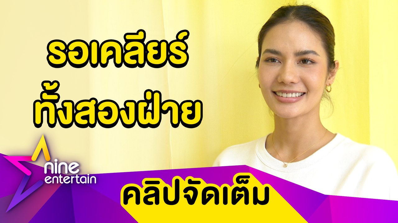 “น้ำตาล” ตอบดราม่ายึดมง “ฟ้าใส" ลั่น! แม้ "TPN" ยังใหม่แต่เป็นมืออาชีพ (คลิปจัดเต็ม)