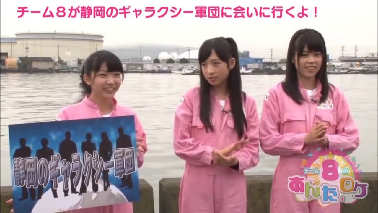AKB48チーム8のあんた、ロケ! #5 静岡県