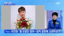 MBN 뉴스파이터-이찬원·김수찬·류지광의 사모곡…왜?