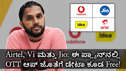 Airtel, Vi ಮತ್ತು Jio: ಈ ಪ್ಲ್ಯಾನ್‌ನಲ್ಲಿ OTT ಆಪ್ ಜೊತೆಗೆ ಡೇಟಾ ಕೂಡ Free!