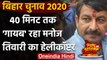 Bihar Election 2020 : Manoj Tiwari के हेलिकॉप्टर की Patna में इमरजेंसी लैंडिंग | वनइंडिया हिंदी