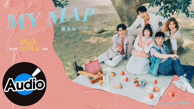 陳彥允 Ian Chen【My Map】Official Lyric Video - 電視劇《粉紅色時光》插曲