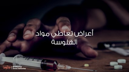 المواد المهلوسة وتأثيرها على الصحة