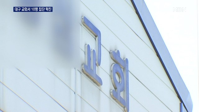 대면 예배 풀었더니…대구 서구 교회 관련 10명 확진