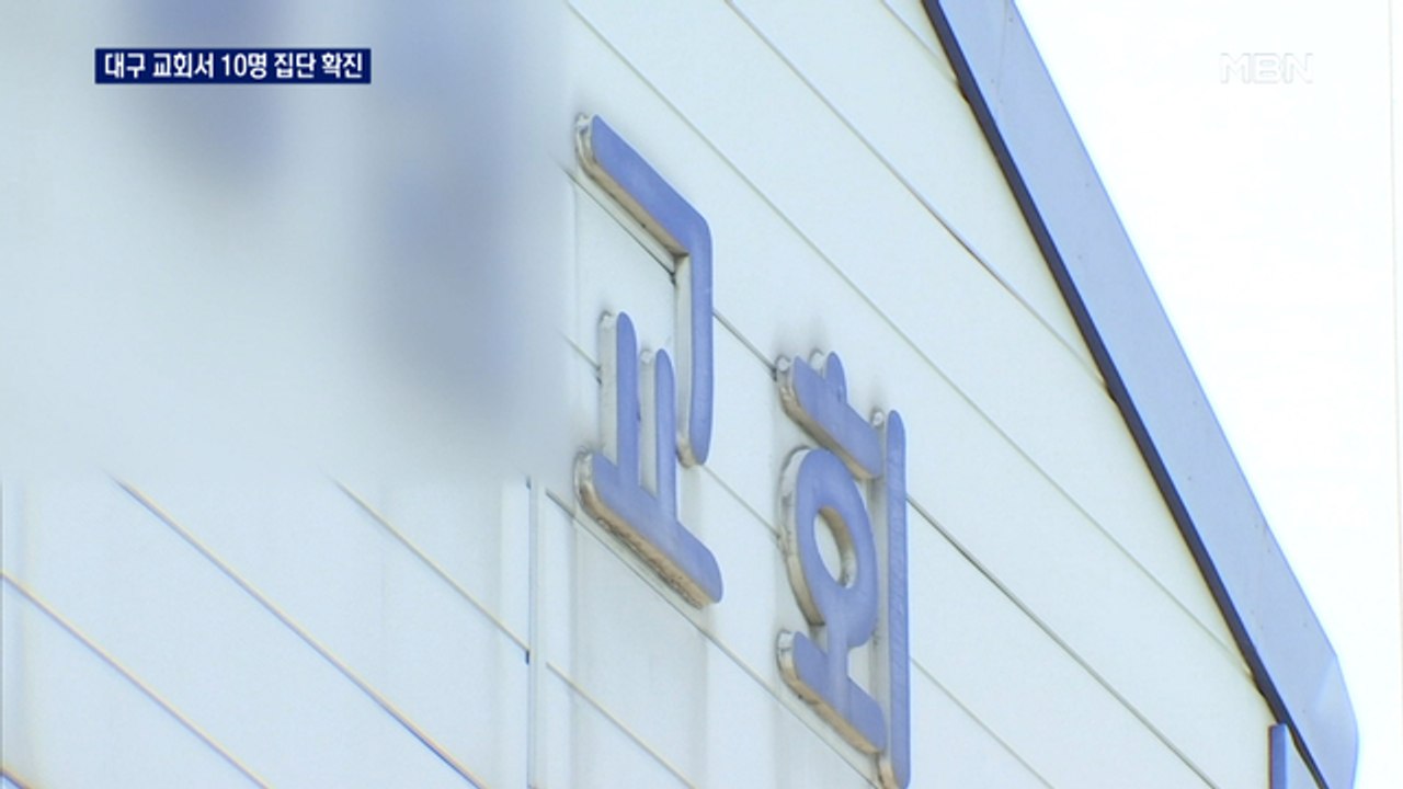 대면 예배 풀었더니…대구 서구 교회 관련 10명 확진