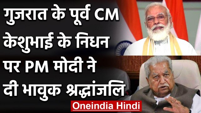 Keshubhai Patel Passed Away: केशुभाई पटेल के निधन पर भावुक नजर आए PM Narendra Modi | वनइंडिया हिंदी