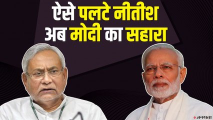 फिर मारी Nitish Kumar ने पलटी, अब PM Modi के नाम पर मांग रहे हैं वोट। Bihar Election 2020