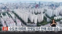 수도권 아파트 전셋값 5년 만에 최대 상승