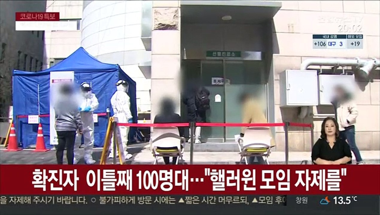 확진자 이틀째 100명대…"핼러윈 모임 자제를"