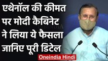 Modi Cabinet Decision : Ethanol के दाम पर मोदी कैबिनेट ने लिया फैसला | वनइंडिया हिंदी