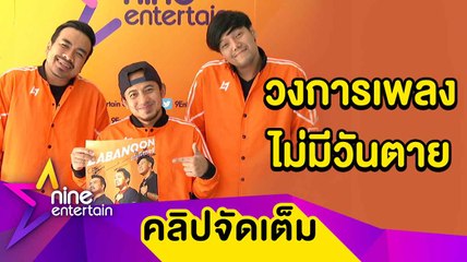 “ลาบานูน” เผยคิดวางแผนผันตัวทำงานเพลงเบื้องหลัง (คลิปจัดเต็ม)